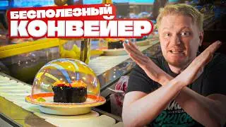 Ресторан с КОНВЕЕРОМ! Умами Шинкансен. Славный Обзор.