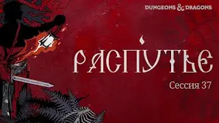 Пламень | сессия 37: Распутье | DnD