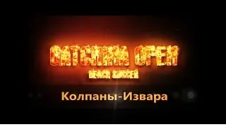 Извара - Колпаны / обзор / 