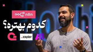 کدوم ابزار ساخت اتوماسیون بهتره؟ ( 🔥حل مشکلات نصب n8n در ایران )