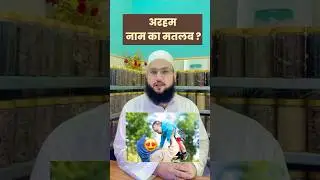 What does the name Arham mean? Arham Name Ka Matlab&hellip;? 🙂 Maulana Farman Nasim