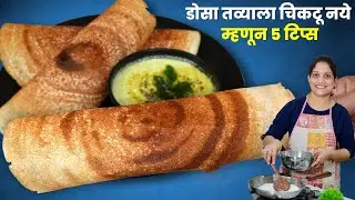 गाडीवर मिळतो तसा कुरकुरीत डोसा | डोसा तव्यावर चिकटु नये म्हणुन या 5 टिप्स व सविस्तर कृती Dosa Recipe