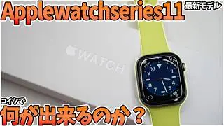 【新作】「Apple watch series 11」を購入レビュー！Applewatchは何が出来るのか？使って初めて分かった