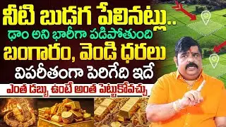 Venu Swamy - నీటి బుడగ పేలినట్లు ఢాం అని భారీగా పడిపోతుంది బంగారం, వెండి ధరలు విపరీతంగా పెరిగేది ఇదే