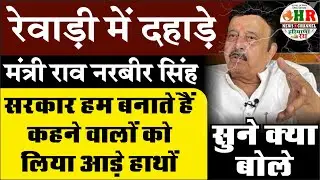 रेवाड़ी में दहाड़े मंत्री राव नरबीर_सरकार हम बनाते हैं कहने वालों को लिया आड़े हाथों_सुने क्या बोले