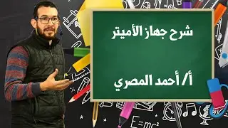 شرح جهاز الأميتر الفصل الثاني الجزء ٦ أحمد المصري ٣ث