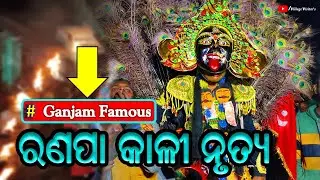 ରଣପା କାଳୀ ନୃତ୍ୟ | #ganjam  Famous | #village_visitors | @VillageVisitors