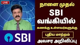 SBI வங்கி வாடிக்கையாளர்களுக்கு 3 புதிய அறிவிப்பு | SBI Bank news in tamil #sbi #bank #rbi #sbicard