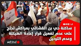 ساكنة حي بن القشالي بمراكش تحتج على عدم تفعيل قرار إعادة الهيكلة  وعدم الترحيل