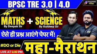 BPSC TRE 3.0 Maths & Science Marathon | BPSC TRE 3.0 Science Marathon | BPSC TRE 3.0 Maths Marathon