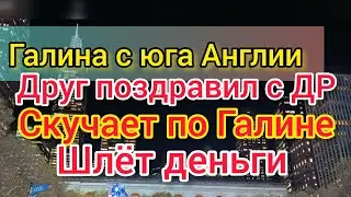 Жизнь на юге Англии. Галина в отеле 5 звёзд. Безымянный друг скучает, шлёт деньги. Тайланд, Вьетнам.