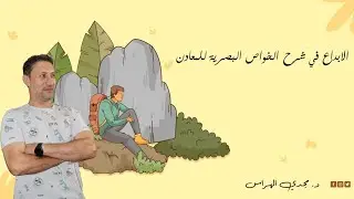 الابداع فى شرح الخواص البصرية للمعادن (جيولوجيا الباب الثاني)
