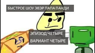 БОШЭПП 4: выриант четыре