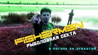 В погоне за зубастой!!! GO! GO! GO!