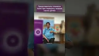 Передача и получения знаний и опыта в племени Хопи #индейцы #хопи #знания #indians #hopi #uhme