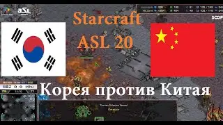 Старкрафт - ТОП-1 Терран из Китая и корейский макро зерг. Противостояние стран на турнире ASL20