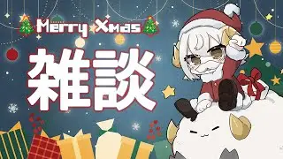 【雑談】クリスマスプレゼント🎁配布したよ～【九葬ラム / Vtuber】