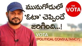 Munugodu Election results | 06-11-22| Munugode survey results by vota | kambalapally krishna