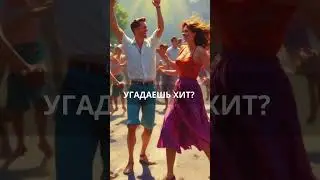 Сможешь угадать этот трек?! #музыка #bestmusic #угадайпесню #песня