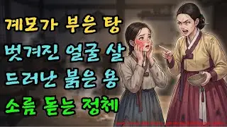 펄펄 끓는 갈비탕을 딸 얼굴에 부어버린 계모... 벗겨진 피부 속 드러난 '붉은 용'의 정체 ㄷㄷ |야담·민담·전설·설화·옛날이야기·야사·오디오북