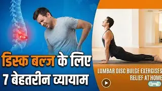 Disc Bulge के लिए 7 बेहतरीन व्यायाम | 7 Best Exercises for Lumbar Disc Bulge