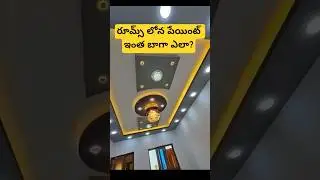ఇంటి లోన పెయింట్స్ జాగ్రత్తలు