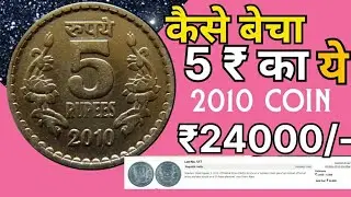 वैल्यू 24000 रुपये, 5 rupees coins value | 5 rupees 2010 coins price