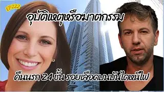 คดีฆาตกรรม คืนนรก 24 ชั้น รอยเลือด บนบันไดหนีไฟ อุบัติเหตุหรือฆาตกรรม #ร้อยพันเรื่องเล่า #ป้าอุ้ม