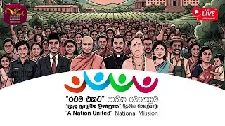 A Nation United |  முழு நாடும் ஒன்றாக தேசிய செயற்பாடு  | 2025-10-30 | Rupavahini LIVE
