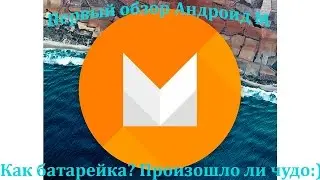 Обзор Android M. Первый взгяд (Nexus 5)