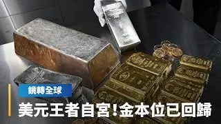 拋售美元、日圓資產的「貨幣貶值交易愈演愈烈」　黃金漲勢持續加速　市場早已自行回歸實質「金本位制」｜鏡轉全球｜#鏡新聞