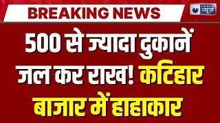 Bihar Fire Acciden: कटिहार में आग का तांडव, सैकड़ों दुकानें जल के राख | Breaking News | India News |