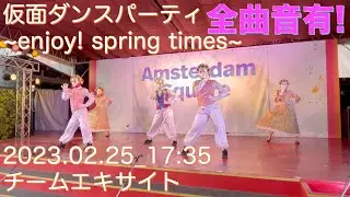 [4k][ステレオ]仮面ダンスパーティ ~enjoy! spring times~(2023.02.25_17:35)チームエキサイト