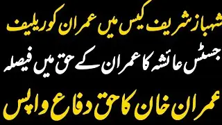 Big Relief for Imran Khan in Supreme Court | Justice Ayesha' s Major Decision in Shehbaz Sharif Case