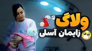 رونمایی از چهره آسلی 😍 بگین شبیه کیه؟