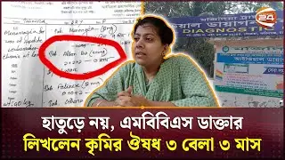 প্রেসক্রিপশনে ভুল ঔষধ লিখে তোপের মুখে এমবিবিএস ডাক্তার | Wrong Prescription | Channel 24