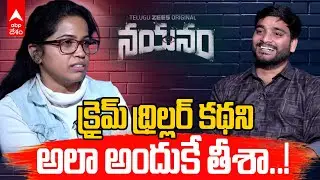 Varun Sandesh Nayanam team Interview |  క్రైం థ్రిల్లర్ మూవీలో ఆ సీన్లు లేకుండా ఎలా? | ABP Desam