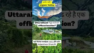 Urgam Valley ❤️ uttarakhand में ढूँढ रहे offbeat location?🤔 | Kalpeshwar Dham #shorts #youtubeshorts