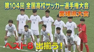 悲願の選手権出場に向けて…。愛媛県大会もベスト8が出揃う！勢いに乗る高校同士の激突により白熱すること間違いなし！！！KICK OFF! EHIME　2025年10月25日放送回