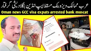 Oman news | GCC one visa | bank muscat app problem | expats arrested bangladeshi and indian