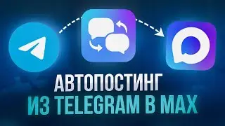 Автопостинг из Telegram в MAX и другие каналы &mdash; полный обзор сервиса
