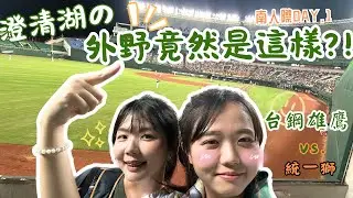 0516南人季澄清湖外野Vlog | 台鋼雄鷹VS.統一獅 | 外野就然會是這樣 |超空曠怕被球打到 |又唱又跳的好地方 |CPBL | TSG HAWKS | baseball | Ruby＆Rou