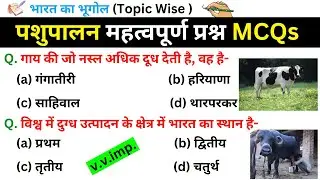 पशुपालन से परीक्षा में बार -बार पुछे जाने वाले प्रश्न। animal husbandry #geographygk