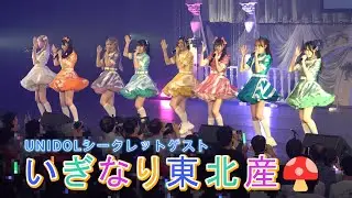 いぎなり東北産🍄　（UNIDOLシークレットゲスト）