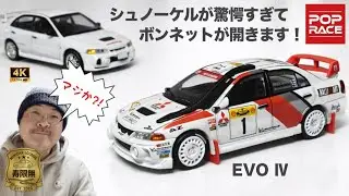 シュノーケルが驚愕すぎてボンネットが開きます 三菱 ランサーエボリューションⅣ ランエボ4 ポップレース 1/64 ミニカー ラリー イニシャルD 開封 レビュー アップ撮影