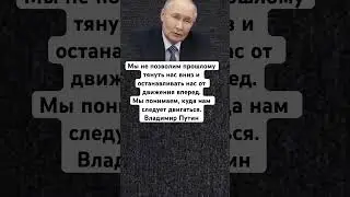#Решимость#Единств#Путин#ВладимирПутин#РечьПутина#россия #государство #новости #мотивация#viralvide