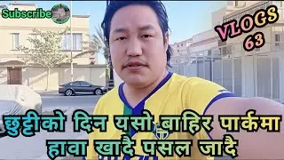 छुट्टीको दिन बाहिर पार्कमा हावा खादै पसल जादै || Subba Vlogs 63 || Daily Vlog  2025 🇳🇵 @Vlog