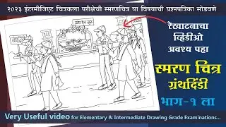 Solved Memory Drawing Question Paper Intermediate Grade Exam 2023, स्मरण चित्र -ग्रंथदिंडी