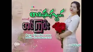 တစိမ့်စိမ့်လွမ်း#အင်ကြင်း
