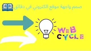 تعلم كيفية انشاء واجهة موقع الكتروني في(2021)